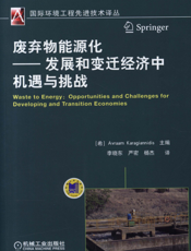 废弃物能源化——发展和变迁经济中机遇与挑战