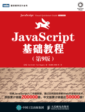 JavaScript基础教程.第9版