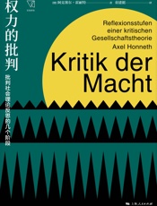 权力的批判：批判社会理论反思的几个阶段 (思想剧场)