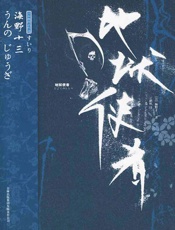 海野十三悬疑文集