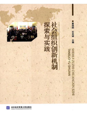 社会组织创新机制探索与实践