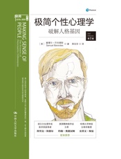 极简个性心理学：破解人格基因（带你发现人内心深处真实的一面） - 塞缪尔·巴伦德斯（Sameul Barondes