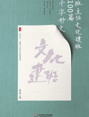 班主任文化建班100篇千字妙文