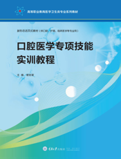 口腔医学专项技能实训教程