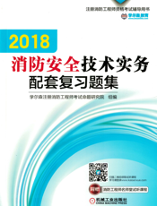 2018消防安全技术实务配套复习题集