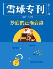 雪球专刊101期——抄底的正确姿势