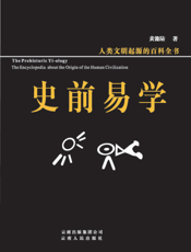 史前易学：人类文明起源的百科全书