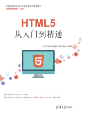 HTML5从入门到精通（21世纪高等学校计算机专业实用规划教材）