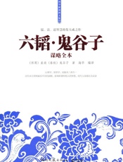 六韬•鬼谷子谋略全本