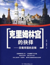克里姆林宫的抉择