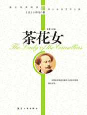 茶花女【9787802438323】
