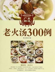 广东精选老火汤300例