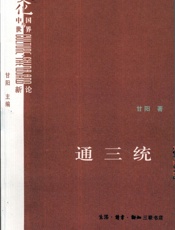 通三统 - 甘阳著