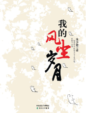 我的风尘岁月