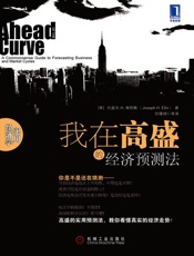 我在高盛的经济预测法