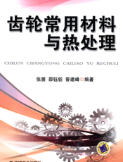 齿轮常用材料与热处理