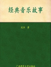 经典音乐故事-沈弘