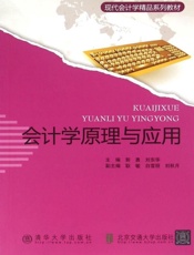 会计学原理与应用