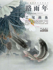 当代画家技法表现丛书_路雨年工笔画鱼