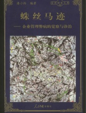 蛛丝马迹—企业管理弊病的觉察与诊治