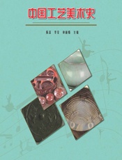 中国工艺美术史 - 陈蕊,李莹,钟丽娟