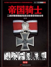 帝国骑士：二战时期德国最高战功勋章获得者全传第1卷