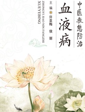 中医教您防治血液病 - 许亚梅，侯丽