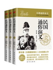 民国通俗演义