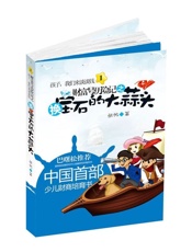 孩子，我们来谈谈钱1：财富号历险记之换宝石的大蒜头