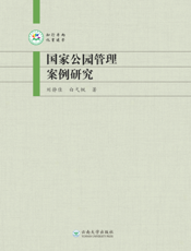 国家公园管理案例研究