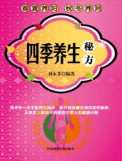 四季养生秘方