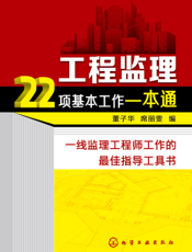 工程监理22项基本工作一本通