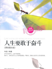 人生要敢于奋斗