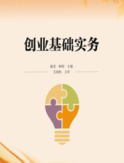 创业基础实务 - 陈莹;柯婷