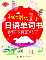 我的最后一本日语单词书：看这本真的够了