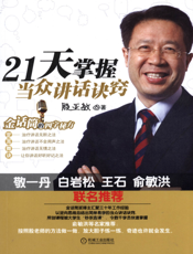 21天掌握当众讲话诀窍：金话筒的四字秘方