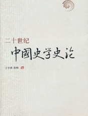 二十世纪中国史学史论