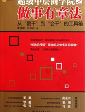 超级中层商学院之做事有章法