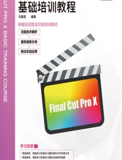 Final Cut Pro X基础培训教程 - 马建昌