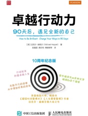 卓越行动力90天后遇见全新的自己
