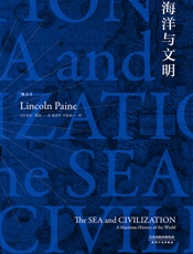 海洋与文明 - [美] 林肯·佩恩