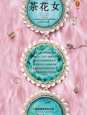 茶花女（读客熊猫君出品，法国殿堂级爱情经典！法国国宝作家小仲马的成名作！) - 小仲马