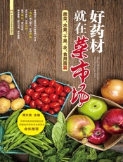 好药材就在菜市场——蔬菜、果品、花、食用菌篇