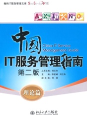 中国IT服务管理指南_理论篇