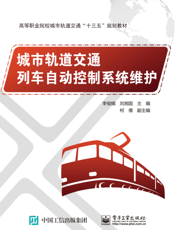 城市轨道交通列车自动控制系统维护