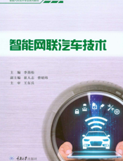 智能网联汽车技术