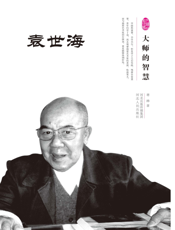 百年中国文化名人人生智慧丛书_袁世海