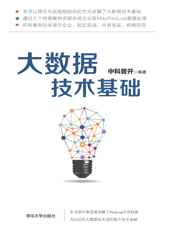 大数据技术基础
