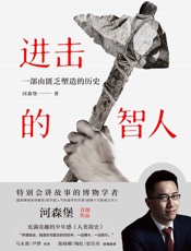 进击的智人 - 河森堡