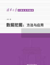 数据挖掘：方法与应用